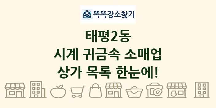 태평2동 시계 귀금속 소매업 상가 목록 및 정보
