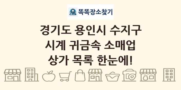 경기도 용인시 수지구 시계 귀금속 소매업 상가 목록 및 정보