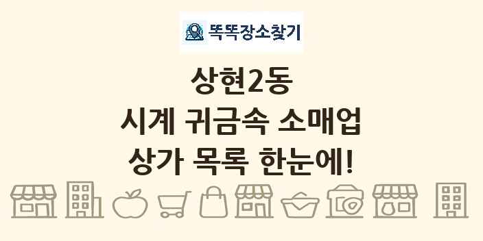 상현2동 시계 귀금속 소매업 상가 목록 및 정보
