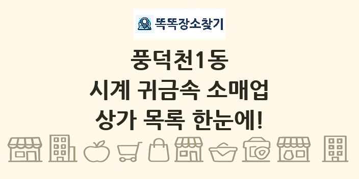 풍덕천1동 시계 귀금속 소매업 상가 목록 및 정보