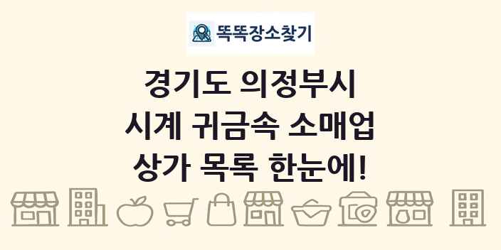 경기도 의정부시 시계 귀금속 소매업 상가 목록 및 정보