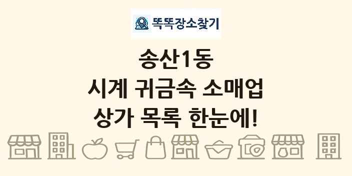송산1동 시계 귀금속 소매업 상가 목록 및 정보