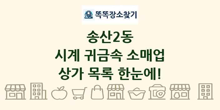 송산2동 시계 귀금속 소매업 상가 목록 및 정보