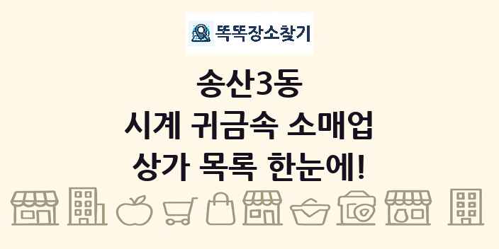 송산3동 시계 귀금속 소매업 상가 목록 및 정보
