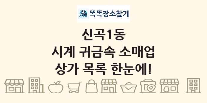 신곡1동 시계 귀금속 소매업 상가 목록 및 정보