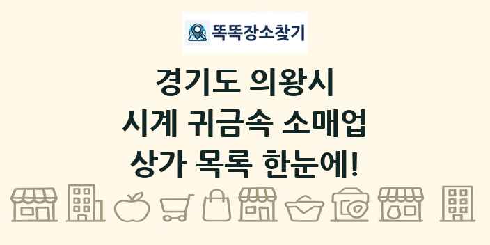 경기도 의왕시 시계 귀금속 소매업 상가 목록 및 정보