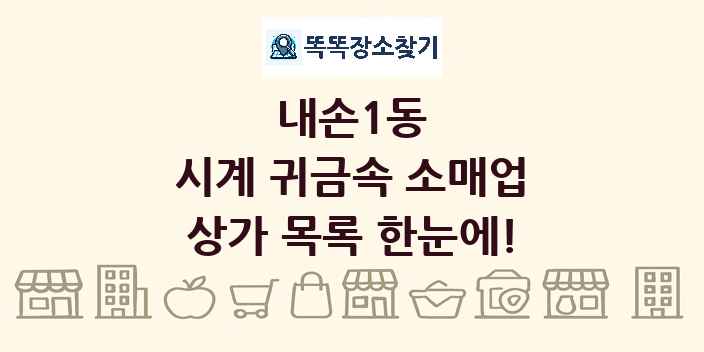 내손1동 시계 귀금속 소매업 상가 목록 및 정보