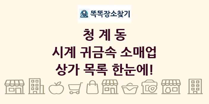 청계동 시계 귀금속 소매업 상가 목록 및 정보