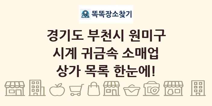 경기도 부천시 원미구 시계 귀금속 소매업 상가 목록 및 정보