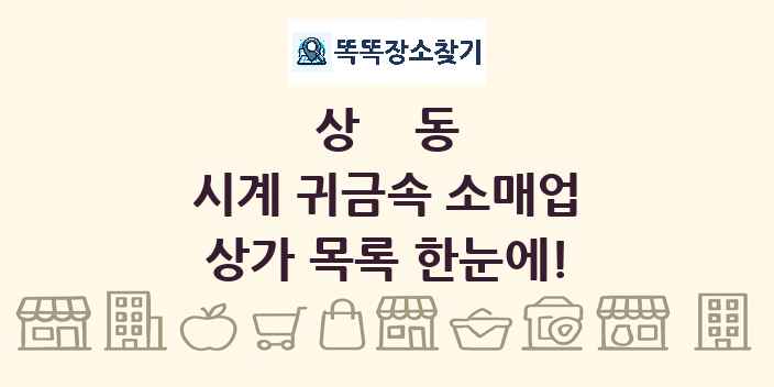 상동 시계 귀금속 소매업 상가 목록 및 정보