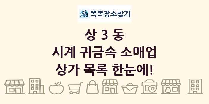 상3동 시계 귀금속 소매업 상가 목록 및 정보