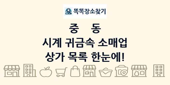 중동 시계 귀금속 소매업 상가 목록 및 정보