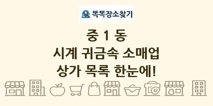 중1동 시계 귀금속 소매업 상가 목록 및 정보