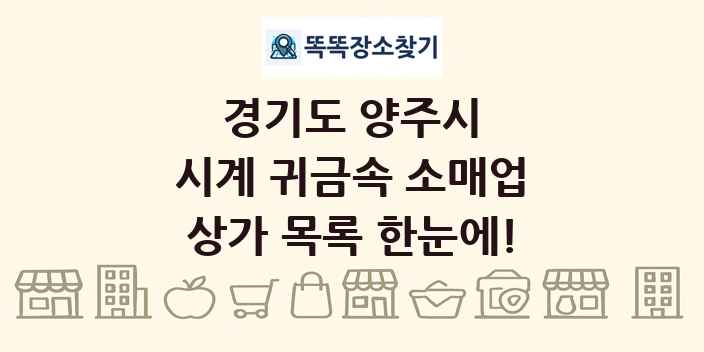 경기도 양주시 시계 귀금속 소매업 상가 목록 및 정보