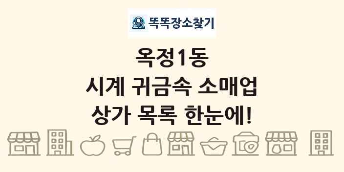 옥정1동 시계 귀금속 소매업 상가 목록 및 정보