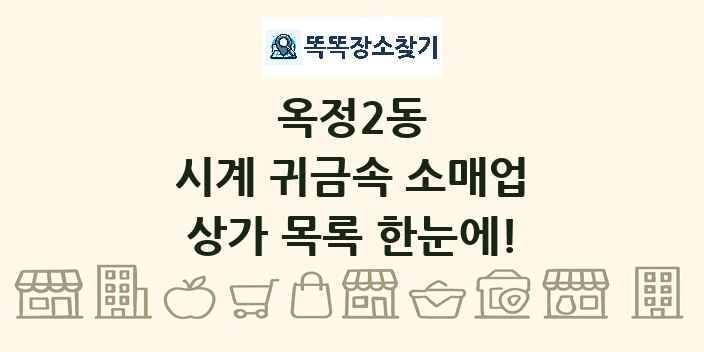 옥정2동 시계 귀금속 소매업 상가 목록 및 정보