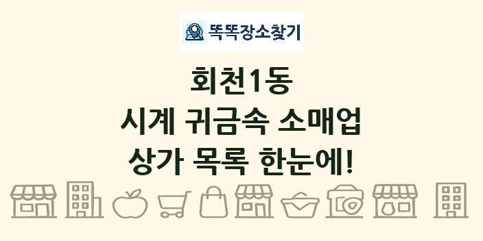 회천1동 시계 귀금속 소매업 상가 목록 및 정보