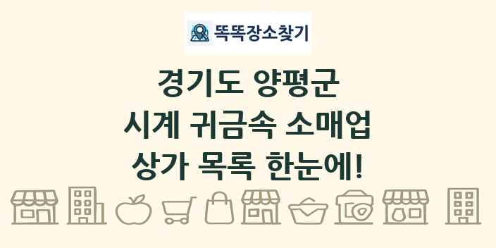 경기도 양평군 시계 귀금속 소매업 상가 목록 및 정보