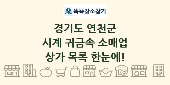 경기도 연천군 시계 귀금속 소매업 상가 목록 및 정보