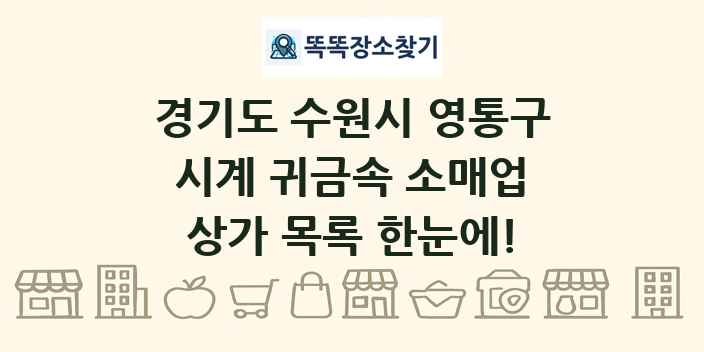 경기도 수원시 영통구 시계 귀금속 소매업 상가 목록 및 정보
