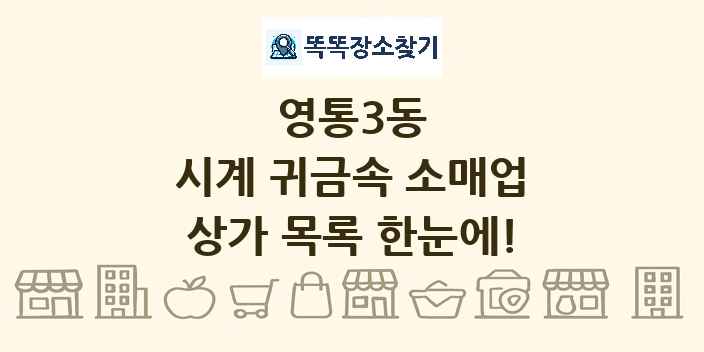 영통3동 시계 귀금속 소매업 상가 목록 및 정보