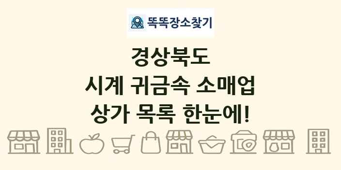 경상북도 시계 귀금속 소매업 상가 목록 및 정보