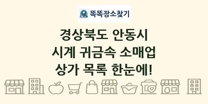 경상북도 안동시 시계 귀금속 소매업 상가 목록 및 정보