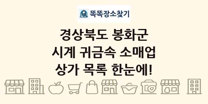 경상북도 봉화군 시계 귀금속 소매업 상가 목록 및 정보