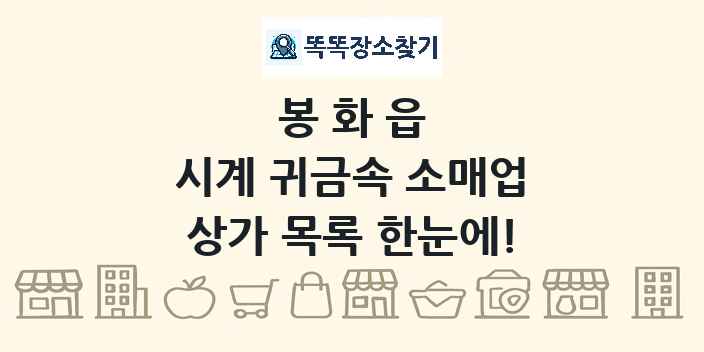 봉화읍 시계 귀금속 소매업 상가 목록 및 정보