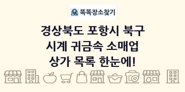 경상북도 포항시 북구 시계 귀금속 소매업 상가 목록 및 정보