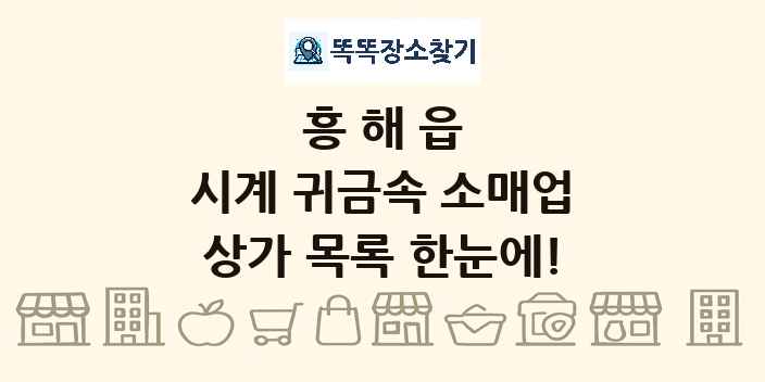 흥해읍 시계 귀금속 소매업 상가 목록 및 정보