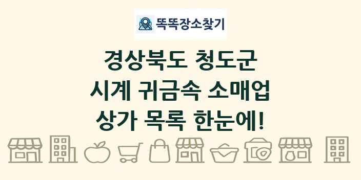경상북도 청도군 시계 귀금속 소매업 상가 목록 및 정보