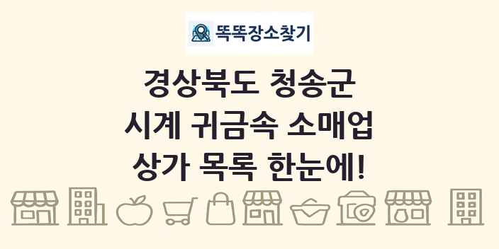 경상북도 청송군 시계 귀금속 소매업 상가 목록 및 정보