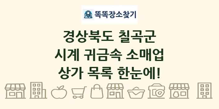 경상북도 칠곡군 시계 귀금속 소매업 상가 목록 및 정보