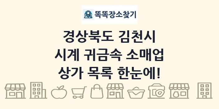 경상북도 김천시 시계 귀금속 소매업 상가 목록 및 정보
