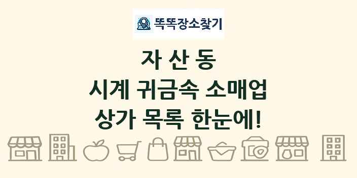 자산동 시계 귀금속 소매업 상가 목록 및 정보