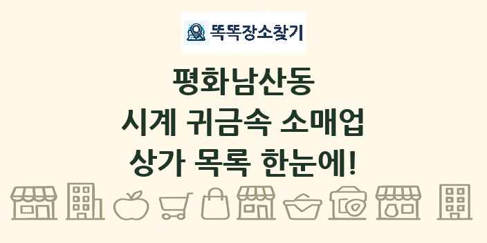 평화남산동 시계 귀금속 소매업 상가 목록 및 정보