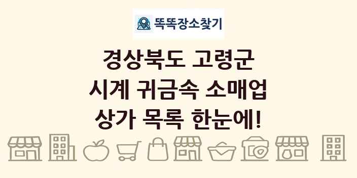 경상북도 고령군 시계 귀금속 소매업 상가 목록 및 정보