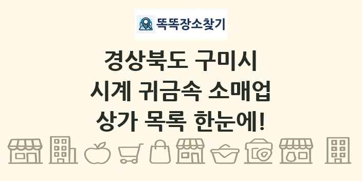 경상북도 구미시 시계 귀금속 소매업 상가 목록 및 정보