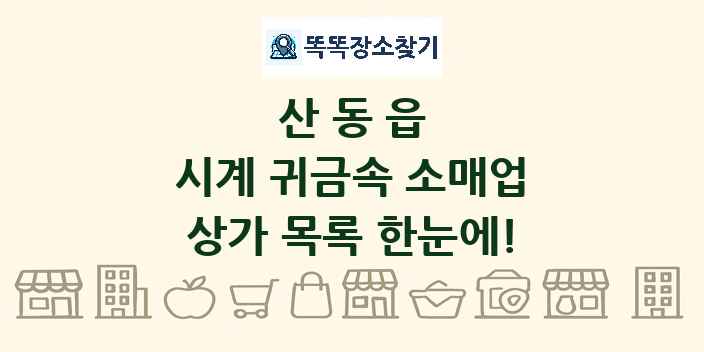산동읍 시계 귀금속 소매업 상가 목록 및 정보