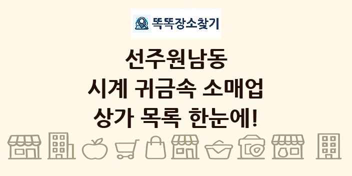 선주원남동 시계 귀금속 소매업 상가 목록 및 정보