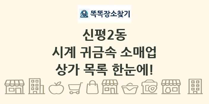 신평2동 시계 귀금속 소매업 상가 목록 및 정보