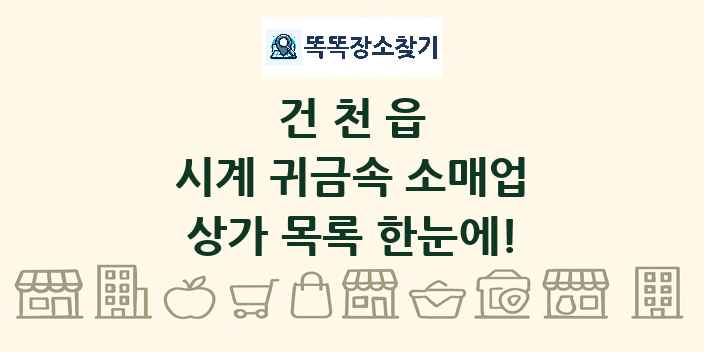 건천읍 시계 귀금속 소매업 상가 목록 및 정보