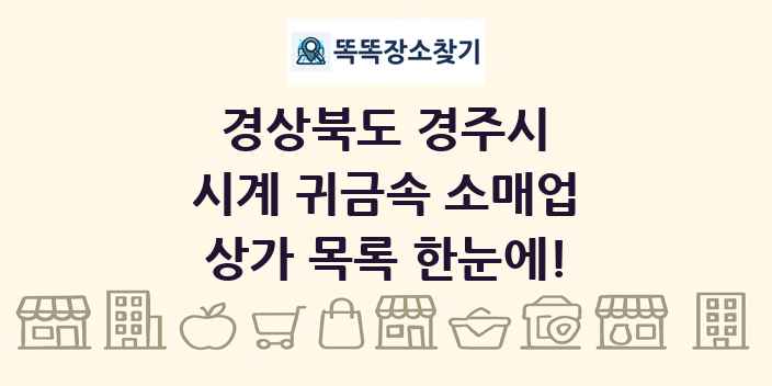 경상북도 경주시 시계 귀금속 소매업 상가 목록 및 정보