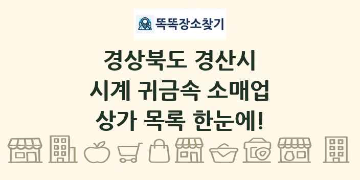 경상북도 경산시 시계 귀금속 소매업 상가 목록 및 정보