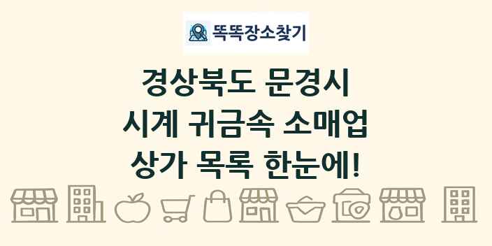 경상북도 문경시 시계 귀금속 소매업 상가 목록 및 정보