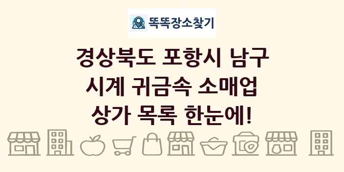 경상북도 포항시 남구 시계 귀금속 소매업 상가 목록 및 정보