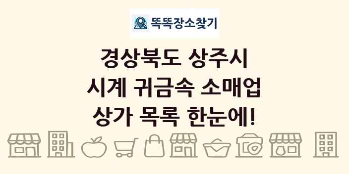 경상북도 상주시 시계 귀금속 소매업 상가 목록 및 정보