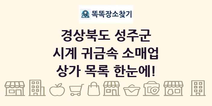 경상북도 성주군 시계 귀금속 소매업 상가 목록 및 정보