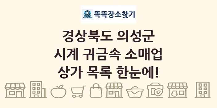경상북도 의성군 시계 귀금속 소매업 상가 목록 및 정보